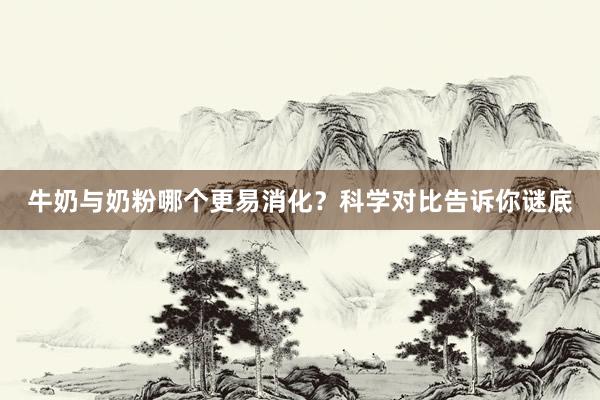 牛奶与奶粉哪个更易消化？科学对比告诉你谜底